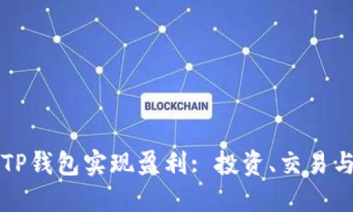 如何通过TP钱包实现盈利: 投资、交易与收益指南