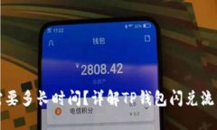 TP钱包闪兑需要多长时间？
