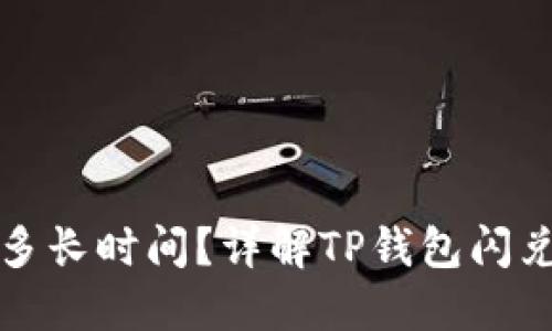 TP钱包闪兑需要多长时间？详解TP钱包闪兑流程与时间因素