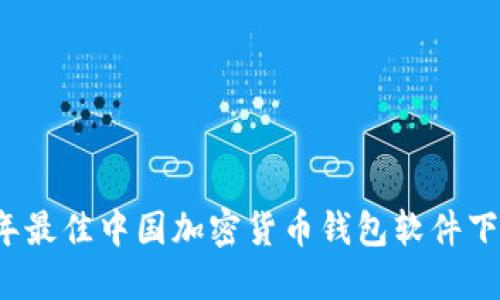 2023年最佳中国加密货币钱包软件下载指南