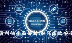TP钱包与支点交易所的全面