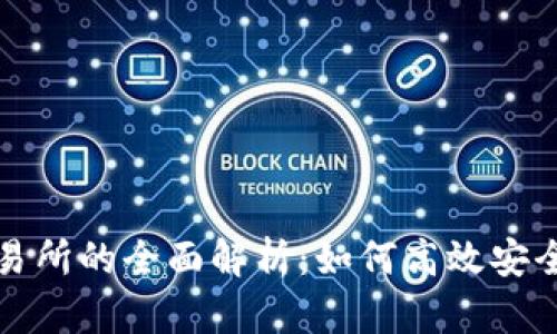 TP钱包与支点交易所的全面解析：如何高效安全地管理数字资产