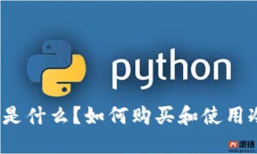冷钱包是什么？如何购买和使用冷钱包？