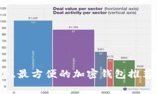2023年最安全、最方便的加密钱包推荐软件免费下载