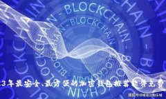 2023年最安全、最方便的加