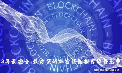 2023年最安全、最方便的加密钱包推荐软件免费下载