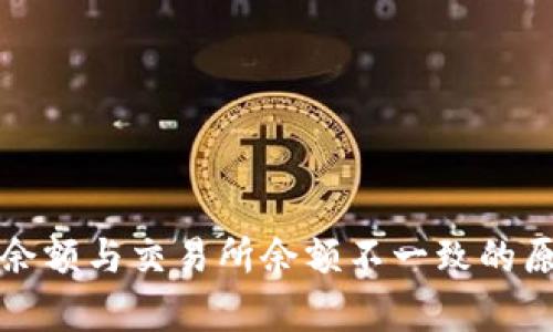 TP钱包余额与交易所余额不一致的原因解析