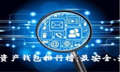 2023年数字资产钱包排行榜