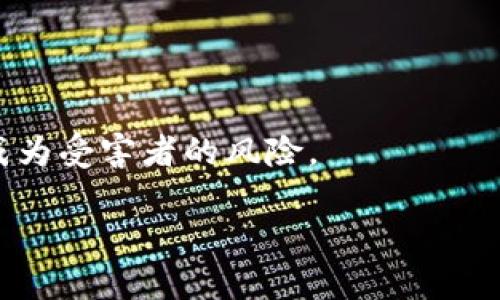   比特派钱包骗局详解：识别与防范指南 / 
 guanjianci 比特派钱包, 比特币, 投资骗局 /guanjianci 

### 比特派钱包骗局详解：识别与防范指南

在数字货币日益普及的今天，各种虚拟资产钱包也随之崛起。其中，比特派钱包凭借其良好的用户体验和安全性受到了广泛关注。然而，与此同时，关于比特派钱包的骗局也层出不穷。对于每一位投资者来说，了解和识别这些骗局显得尤为重要。本文将详细探讨比特派钱包的常见骗局以及如何有效规避这些风险。

#### 1. 比特派钱包的基础知识

比特派钱包是一款专注于区块链数字资产管理的钱包应用，旨在为用户提供便捷的数字货币管理服务。这款钱包支持多种数字货币，用户可以通过简单的操作进行资产转账、收款和交易。其特点包括私钥存储、去中心化、用户友好的界面等，使其成为较受欢迎的投资工具。然而，随着其用户群体的不断扩大，一些假冒网站和诈骗行为逐步开始侵蚀这个市场，给用户带来了极大的风险。

#### 常见骗局分析

在比特派钱包的使用过程中，用户需警惕以下几种常见骗局：

### 1. 假冒比特派钱包
假冒比特派钱包是最常见的一种骗局。诈骗者通常会创建一个与比特派钱包相似的网站或应用，通过广告、社交媒体等渠道吸引用户下载。
这些假冒钱包往往通过钓鱼攻击的方式获取用户的私钥或助记词，进而盗取用户的数字资产。用户在使用这些假冒钱包时，可能会发现其界面与比特派钱包极为相似，但其实这些都是有意为之的设计。
为防范此类骗局，用户应始终通过官方网站或其正规的应用商店下载比特派钱包，并检查网址是否安全，确保使用的始终是官方版本。

### 2. 虚假投资项目
许多诈骗者通过比特派钱包进行虚假投资项目的宣传，声称用户只需要将资金转入某个地址，便可以获得高额回报。这类骗局往往以“高收益”诱惑人心，吸引用户投资。
实际上，这些所谓的投资项目往往是庞氏骗局，早期投资者的资金主要来自后期投资者，而不是实际的盈利。随着投资者的增加和资金链的断裂，最终导致所有人损失惨重。
想要识别此类骗局，用户需保持冷静，对任何“稳赚不赔”的投资机会保持怀疑态度，追求稳定收益的投资策略应该更为稳健。

### 3. 社交工程攻击
社交工程攻击是利用人际互动来获取机密信息的方式。诈骗者通常会假装成比特派钱包的技术支持人员，通过电话、电子邮件等途径联系用户，要求提供账户信息或私钥。
许多用户因为对技术知识的缺乏，容易上当受骗，导致资产损失。诈骗者会通过伪造邮件、假冒客服等手段，增加可信度，给用户造成一定的心理压力。
为了避免成为社交工程攻击的受害者，用户应始终保持警惕，官方不会主动联系用户索要重要信息，如需联系请直接通过官方网站查找联系方式，绝对不要通过第三方提供信息。

### 4. 赠金活动骗局
赠金活动骗局也相对常见，诈骗者通常以比特派钱包的名义举行“赠金”活动。用户被要求先转入一定数量的数字货币，承诺在之后获得更多的回报。
这些活动一般都是一种典型的诈骗操作，实际上并没有任何赠金会被发放，用户转入的钱财会被直接盗走。攻击者通过营造“投资回报”假象，引导用户转账。
用户应当对这类赠金活动产生质疑，正规的数字货币平台不会通过赠金活动来吸引用户投资，保持谨慎是杜绝此类骗局的有效方法。

### 5. 不明链接及二维码扫描
一些诈骗者会通过社交媒体、论坛等渠道发布不明链接或二维码，诱导用户点击。这些链接可能指向假冒网站或下载恶意软件。
用户在访问任何链接或扫描二维码前，应确保来源的可信度。官方渠道提供的链接一般都较为稳定，反之，则需要特别小心。
建议用户在设计应用程序和访问网站时，使用防病毒软件进行检查并保持浏览器更新，以识别潜在的安全威胁。

### 总结

在比特派钱包的使用过程中，用户需要保持警惕，时刻防范各类骗局。通过识别常见的骗局类型，采取必要的安全预防措施，用户才能更安全地享受数字货币投资的乐趣。同时，对于新手用户，建议学习和了解相关的区块链知识以及安全防护技巧，提升自身的安全意识，降低风险。

### 常见问题解答

#### 问题1：我该如何识别比特派钱包的骗局？
识别比特派钱包的骗局需要了解一些基本的识别技巧。首先，要确保下载正规版本的钱包，无论是通过官方网站还是应用商店。同时，对于任何涉及资金的操作，保持警惕，尤其是高回报承诺的投资机会。
其次，社交工程攻击需要特别注意。不要轻信陌生来电或邮件中的要求，始终保持信息的私密性。多了解一些关于比特币及数字货币的基本知识，能够帮助您更好地判断和识别潜在的骗局。

#### 问题2：比特派钱包的隐私安全性如何？
比特派钱包采用去中心化的设计，用户的资产和私钥由用户自行管理，增加了隐私安全性。但用户仍需采取适当的安全措施，比如定期备份私钥，不与他人分享，并使用强密码。
此外，如果用户采用了与比特派钱包无关的安全软件或设备，也需要确保其安全性。建议使用硬件钱包来存储大额资产，以提高安全性。

#### 问题3：诈骗者如何获取我的数字资产？
诈骗者获取用户数字资产的方式多种多样，包括假冒网站、社交工程、钓鱼邮件等。通常，诈骗者会通过伪装成可信的第三方，试图说服用户提供敏感信息或将资金发送至指定地址。
用户一旦提供了私钥或助记词，攻击者便能够轻而易举地控制用户的资产，因此用户务必加强警惕，谨慎对待任何请求敏感信息的行为。

#### 问题4：我该如何处理被骗的情况？
如您不幸成为诈骗受害者，首先应立即更改相关账户的密码，阻止进一步损失。若可能，联系比特派钱包平台的客服寻求帮助，并及时向相关部门报案。
虽然数字货币的转账通常是无法撤回的，但及时举报能够帮助其他用户避免类似骗局，并增加警方追查的可能性。提升警惕，阻止下次的损失。

#### 问题5：如何防止成为比特派钱包的受害者？
防止成为比特派钱包受害者的关键在于教育自己和保持警觉。常常更新自己的知识，包括数字货币市场的变化、最新的安全威胁和骗局类型。

此外，使用两步验证、强密码和专用设备进行交易，也能够增强安全性。定期关注钱包提供的安全更新和官方群组中的信息，以了解最新的安全动态。及时预防和反应能有效降低成为受害者的风险。

以上是关于比特派钱包骗局及如何防范的详细指南，了解这些内容有助于保护你的数字资产不被盗取。希望你能安全投资、快乐交易！