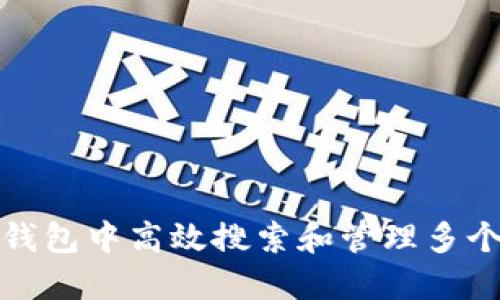 如何在TP钱包中高效搜索和管理多个币种结果