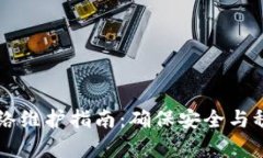 区块链钱包网络维护指南