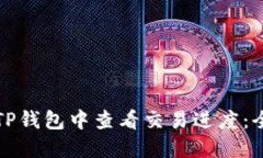 如何在TP钱包中查看交易进