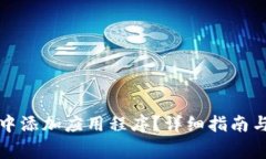如何在TP钱包中添加应用程