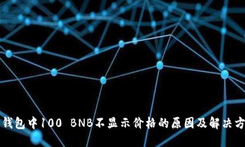 TP钱包中100 BNB不显示价格的原因及解决方法
