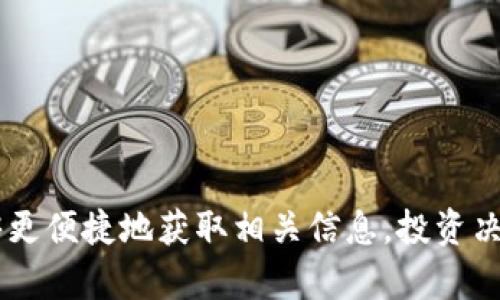   币圈非小号官网客户端下载及使用指南 / 

 guanjianci 非小号,币圈数据,数字货币 /guanjianci 

## 引言

在数字货币快速发展的今天，币圈的信息量也越来越庞大，如何在这个纷繁复杂的市场中找到有用的信息，便成为了许多投资者亟需解决的问题。非小号作为一个重要的数字货币数据平台，为投资者提供了丰富的实时数据和市场动态。本文将为您介绍如何下载非小号官网的客户端、使用相关功能，以及常见问题解答。

## 一、非小号官网客户端下载步骤

如果您希望在手机或电脑上获取最新的数字货币行情数据，可以通过以下步骤下载非小号客户端。

### 1.1 访问官方网站

首先，您需要打开手机或电脑的浏览器，访问非小号的官方网站（https://www.feixiaohao.com/）。在网站的首页，您将看到关于其服务的一系列介绍。

### 1.2 找到客户端下载链接

在网站首页的菜单栏中，通常会有“下载”或“客户端”选项。点击该选项，以进入下载页面。这里会有多个平台的客户端下载链接，包括iOS、Android、Windows和Mac版本。

### 1.3 选择适合您的平台

根据您的设备类型，选择相应的客户端下载链接。如果您是iOS用户，可以直接在App Store中搜索“非小号”下载；而Android用户则可以下载APK文件进行安装。

### 1.4 安装客户端

对于Android用户，下载APK文件后，您需要在手机设置中允许安装来自未知来源的应用。接着，点击下载的文件，按照提示完成安装即可。iOS用户则直接在App Store中点击“获取”进行安装。

### 1.5 注册与登录

安装完成后，打开非小号客户端，您需要注册一个新用户账户，或通过已有账户登录。在注册时，建议设置一个强密码，并绑定手机号码以确保账户安全。

## 二、非小号的主要功能介绍

非小号不仅可以帮助用户查阅实时的数字货币行情数据，还提供多个实用的功能，具体如下：

### 2.1 实时行情数据

用户可以随时查看各大数字货币的实时交易数据，包括当前价格、涨跌幅度、市场成交量等。这些数据对于投资决策至关重要。

### 2.2 币种排行

非小号网站提供了币种的排行功能，用户可以按照市值、涨幅等不同维度进行排序，帮助投资者快速定位潜力币种。

### 2.3 交易所信息

平台还集成了多个交易所的相关数据，用户可以在这里查看不同交易所币种的价差，从而自己的交易策略。

### 2.4 社区动态

非小号还拥有社区功能，用户可以在这里和其他投资者讨论行情，交流投资经验，获取第一手信息。

### 2.5 资产管理

用户可以通过非小号管理自己的投资组合，实时查看各类资产的占比和变动，让投资变得更加透明和高效。

## 三、常见问题解答

### 1. 如何在非小号上找回忘记的密码？

如果您忘记了非小号的登录密码，不必担心，平台提供了找回密码的功能。您可以通过以下步骤找回密码：

首先，在非小号客户端或者官网的登录页面上，点击“忘记密码”链接。接着，输入您注册时使用的邮箱地址或手机号码。系统会向该邮箱或手机发送一个重置密码的链接或验证码。

拥有验证码后，根据提示输入并设置一个新密码，确保密码的复杂性以提高安全性。完成后，您就可以使用新密码登录账户了。在此提醒，建议定期更换密码，以保护您的账户安全。

### 2. 非小号是否支持法币交易？

非小号作为一个数据查询平台，本身并不支持法币交易。它主要提供数字货币的实时行情、市场数据、分析工具等信息服务。如果想进行法币交易，您需要前往相关的数字货币交易平台进行操作。

一般来说，许多交易平台都支持法币交易，用户可以通过银行转账、支付宝、微信支付等多种方式进行充值，然后在平台上进行数字货币的买卖。因此，用户在使用非小号获取行情数据的同时，还是要选择正规的交易平台进行交易。

### 3. 如何保护我的账户安全？

账户安全是用户使用非小号时必须重视的问题。以下是几条保护账户安全的小建议：

1. **使用强密码**：确保密码包含字母、数字及特殊符号，并避免使用生日等容易被猜出的信息。建议定期更换密码。

2. **启用二次验证**：如果非小号提供二步验证的选项，请务必开启，以增加账户安全性。这样，即使密码被破解，仍需通过手机验证才能登录。

3. **警惕钓鱼网站**：确保通过正规渠道访问非小号官网，避免点击不明链接或下载未知文件。

4. **定期检查账户活动**：关注账户的登录记录和交易记录，如发现异常情况则应立即更改密码并联系客服。

5. **保持设备安全**：定期更新手机或电脑的操作系统和应用程序，安装可信的安全软件，防止恶意软件的入侵。

### 4. 如何在非小号上添加自选币种？

用户在非小号上添加自选币种，可以通过以下步骤实现：

在客户端或官网首页右上角找到“自选”选项，点击进入。然后您会看到“添加自选”的按钮，点击后将在弹出的搜索框中输入您想要添加的币种名称或者代码。

找到相关币种后，点击其后面的“添加”按钮，完成后，相应的币种就会被添加至您的自选列表中。在自选列表中，您可以快速查看这些币种的最新行情、涨跌幅度等信息。

此外，您还可以对自选币种进行排序和管理，根据个人的投资习惯调整其显示顺序。

### 5. 非小号的社区功能如何使用？

非小号的社区功能是一个非常值得利用的板块，用户可以通过参与讨论与其他投资者交流，获取到更及时的信息。

在非小号客户端或者官网上，找到“社区”板块。进入后，您可以浏览到各类主题帖及讨论，点击感兴趣的内容进行查看。

如果您想要发表自己的看法，可以选择“发帖”功能，输入和内容，与其他用户分享您的观点。参与讨论时，请遵循社区规则，保持友好和谦逊的态度。

在社区中，您可以向其他投资者请教，更好地理解某些币种的市场动态，或者分享自己的投资经验，从而共同提高对市场的敏感度。

## 结语

在数字货币纷繁复杂的环境中，非小号提供的丰富数据和资讯，让投资者能够更好地了解市场动态。通过下载其客户端并进行有效使用，您将能够更便捷地获取相关信息，投资决策。同时，合理利用社区功能，与其他投资者交流，也将为您的投资之旅提供更多支持。希望本文对您了解非小号以及使用过程中的疑问有所帮助。