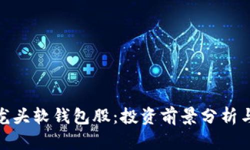 数字货币龙头软钱包股：投资前景分析与市场趋势