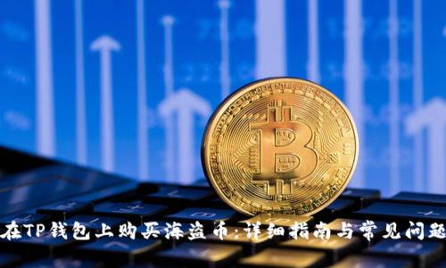 如何在TP钱包上购买海盗币：详细指南与常见问题解答