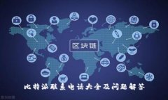比特派联系电话大全及问
