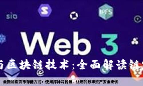 虚拟钱包与区块链技术：全面解读链路及其应用