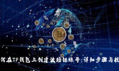 如何在TP钱包上创建波场链