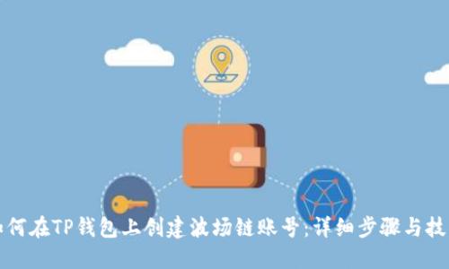 如何在TP钱包上创建波场链账号：详细步骤与技巧