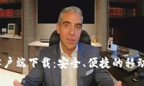 购宝钱包iOS客户端下载：安全、便捷的移动支付解决方案
