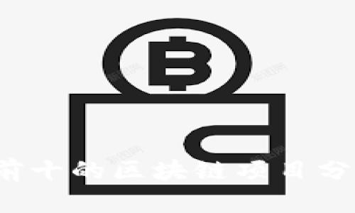2023年排名前十的区块链项目分析与前景展望