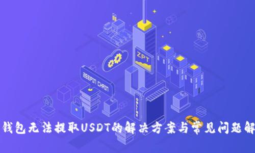 TP钱包无法提取USDT的解决方案与常见问题解析