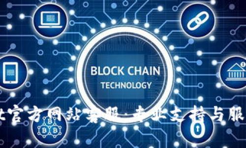 BitGet官方网站客服：专业支持与服务指南