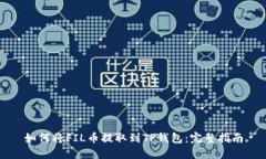 如何将FIL币提取到TP钱包：