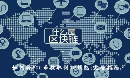如何将FIL币提取到TP钱包：完整指南
