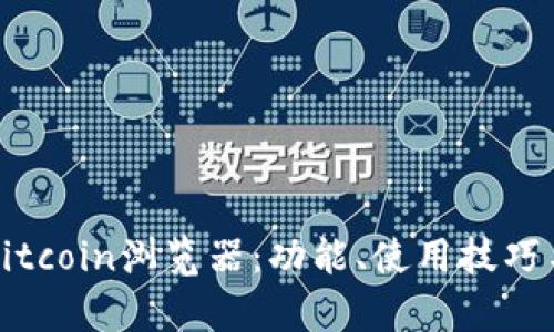 深入解析Bitcoin浏览器：功能、使用技巧与市场前景