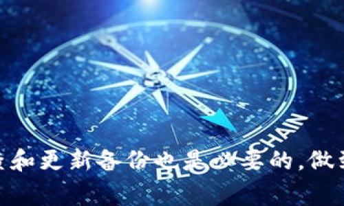    如何安全地保存钱包私钥：最佳实践与常见陷阱  / 
 guanjianci  钱包私钥, 私钥安全, 加密货币  /guanjianci 

 在加密货币的世界里，钱包私钥的安全性直接关系到资产的安全。好的私钥管理能够有效预防盗窃和丢失，同时也在一定程度上提高了用户的信心。然而，对于许多加密货币新手来说，私钥的保存和管理仍是一个难以解决的问题。在这篇文章中，我们将详细探讨如何安全地保存钱包私钥，揭示常见的陷阱，并回答五个与此主题相关的问题。 

 私钥是什么？ 
 私钥是加密货币钱包的主要组成部分，它是一个由随机数字和字母组成的字符串。私钥允许用户访问他们的加密货币钱包并进行交易，因此可以视为账户的“密码”。在许多情况下，私钥与公钥成对存在，并且公钥可以唯一定义用户的地址。只有持有对应的私钥，才能对资产进行支配。

 一旦其他人获得了你的私钥，他们就可以完全控制你的资产。因此，私钥的存储和管理变得尤为重要。如果私钥丢失，用户将永远失去对钱包中资产的控制，无法恢复。在此背景下，如何安全保存私钥成为了一个必要的课题。 

 私钥的保存方式 
 保存私钥的方法有很多，但不同的方法具有不同的安全风险和便利性。以下是几种常见的私钥保存方式：

h4 1. 热钱包 /h4
 热钱包通常是在互联网上的余额，便于日常交易。例如，在线钱包和桌面钱包都是热钱包的一种。这种钱包很方便，但它们会受到网络攻击的威胁。如果使用热钱包，一定要采取额外的安全措施，如开启两步验证（2FA），并使用强密码。

h4 2. 冷钱包 /h4
 冷钱包通常指的是不与互联网连接的钱包，如硬件钱包和纸质钱包。这种钱包安全性更高，因为它们不易受到网络攻击。硬件钱包如Trezor或Ledger，它们在物理上存储私钥并需要物理访问才能进行交易；而纸质钱包则是将私钥和公钥打印在纸上，用户需要妥善保存。

h4 3. 办公桌抽屉或保险箱 /h4
 对于纸质私钥，有些用户选择将其放在办公室抽屉或保险箱中。这种方法雖然安全，但如果不小心遗忘位置或发生意外，可能会面临丢失的风险。

 总之，不同的私钥保存方法各有其优缺点，用户可根据自己的需求和使用场景做出选择。 

 保存私钥常见的陷阱 
 虽然我们可以采用多种方式保存私钥，但以下是几种常见的陷阱，用户需要特别留意：

h4 1. 备份不足 /h4
 许多用户在生成私钥后，没有意识到备份的重要性。一旦设备丢失或损坏，用户将面临资产无法找回的风险。因此，建议在多个安全地点备份私钥。

h4 2. 使用不可靠的软件 /h4
 有些用户在设备上存储私钥时选择了不可靠的应用程序，结果导致私钥和资产被盗。因此，确保使用信誉良好的软件和设备非常重要。

h4 3. 社交工程攻击 /h4
 这种攻击通常依靠心理操控技术获取用户信任，进而诱导用户点击某些链接或泄露私钥信息。提高警惕，不要轻易相信陌生邮件或信息。

 这些陷阱往往可能使用户的资产付诸东流，因此安全意识的提高至关重要。 

 问题1：我该如何选择合适的保存方式？ 
 选择怎样的私钥保存方式取决于你的需求和使用频率。如果你是一名经常进行交易的用户，热钱包可能会更方便；而对于长时间持有币的投资者，冷钱包的安全性将让你更安心。在选择保存方式前，应该考虑以下因素：

ul
li 交易频率：高频交易者可以选择热钱包；长线投资者则适合冷钱包。 /li
li 安全性：如前所述，冷钱包提供了更高的安全性。 /li
li 便捷性：热钱包使用更方便，适合频繁操作。 /li
li 备份能力：确保选择的方法能够方便地进行备份。 /li
/ul

 最终，你可能选择热钱包和冷钱包结合的方式，以达到便利性和安全性的平衡。 

 问题2：如何备份我的私钥？ 
 备份私钥是保护资产的关键步骤。以下是备份私钥的步骤和方法：

ol
li 纸质备份：将私钥准确地写在纸上，并将纸张存放在安全的地方。例如，使用防水耐撕的纸张进行书写，防止意外损坏。/li
li 多地备份：最好在多个地点备份私钥。例如，家庭办公室、保险箱和信任的朋友家中备份，这样可以降低因意外事件带来的风险。/li
li 数字备份：虽然不如纸质备份安全，但可以在经过充分加密的情况下存放在云存储或外部硬盘中。例如，加密保存在Dropbox、Google Drive等服务上。/li
li 定期检查和更新备份：定期检查私钥的存放与备份情况，及时进行更新，确保安全。/li
/ol

 通过以上方法，用户可以更安全地备份他们的私钥。 

 问题3：我丢失了私钥怎么办？ 
 如果用户不幸丢失了钱包的私钥，恢复资产几乎是不可能的，因为私钥是访问该资产所必需的。如果没有备份，用户将无法取回自己的资产。处理这种情况的建议包括：

ol
li 检查所有可能的备份：首先确保你已经审查所有可能的备份，包括纸质备份和电子备份。/li
li 联系钱包服务商：如果你使用的钱包是由服务商提供的，尝试联系他们的客户服务，询问是否可以恢复访问权限（尽管大多数情况无法帮助）。/li
li 提高安全意识：丢失私钥后，未来要更加谨慎，确保采取适当的安全措施。/li
li 学习经验教训：通过这次经历，加深对私钥管理的理解，确保不再出现类似情况。/li
/ol

 每个人都希望他们的资产可以安全存储，丢失私钥后应制定相应的安全计划，防止未来再次出现。 

 问题4：如何确保我的私钥不被网络攻击？ 
 在互联网时代，网络攻击已变得极为普遍，因此确保私钥不被窃取至关重要。以下是一些有效的方法：

ul
li 使用强密码：设定复杂而不易猜测的密码，定期更改密码是防范网络攻击的第一步。/li
li 启用两步验证（2FA）：在大型网站和服务中，启用额外的身份验证步骤，提供更强的安全保障。/li
li 避免公用WIFI：切勿在不安全的公共网络下使用钱包，潜在的黑客可以很容易地获取私钥。/li
li 保持设备安全：确保操作系统和应用程序及时更新，拥有最新的安全补丁。/li
li 定期监控：经常检查钱包的交易和余额，及时发现异常活动并采取措施。/li
/ul

 以上这些方法可以最大限度降低私钥被窃取的风险。 

 问题5：纸质私钥有什么缺点？ 
 尽管纸质私钥被认为是相对安全的存储方法，但它们也有一些缺点：

ol
li 易于损坏：纸张在环境中暴露容易受潮、撕裂或燃烧，导致私钥无法读取。/li
li 人为丢失：即使纸质备份存放在安全地点，但也不能完全免于人为的误操作。/li
li 不便于更新：如果用户需要更换私钥，纸质备份这一点会显得不够便利。/li
li 无法远程恢复：纸质备份只能依赖实体存在，无法远程获取，如果不幸丢失不易找回。/li
/ol

 在选择纸质私钥时，用户需清楚其可能的风险，并考虑是否配合其他备份方式增强安全性。 

 总而言之，保护和保存钱包私钥至关重要，只有充分理解私钥的重要性并采取有效的安全措施，才能最大化地保障资产的安全。无论选择哪种方式，定期检查和更新备份也是必要的，做到信息透明、定期监控，以获得更好的安全保障。 