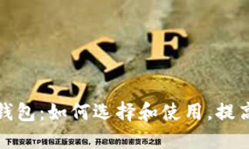 数字货币利息钱包：如何选择和使用，提高您的投资收益