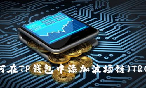 如何在TP钱包中添加波场链（TRON）