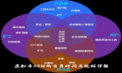 虚拟币ARW的交易时间与规则详解