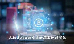 虚拟币ARW的交易时间与规