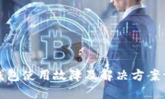 TP钱包使用故障及解决方案