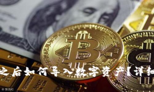 TP钱包手机换了之后如何导入数字资产？详细步骤与注意事项