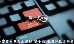 主流加密货币钱包大揭秘