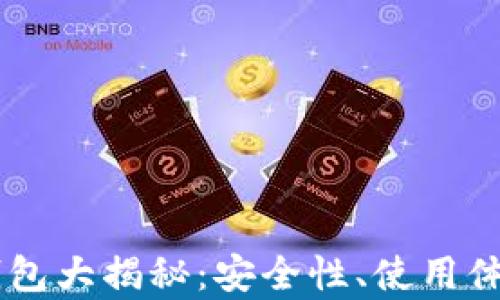 
主流加密货币钱包大揭秘：安全性、使用体验与功能全分析