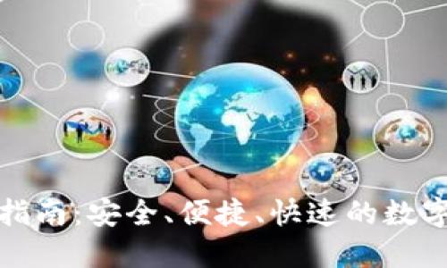 TP云钱包使用指南：安全、便捷、快速的数字资产管理工具