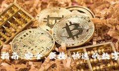 TP云钱包使用指南：安全、