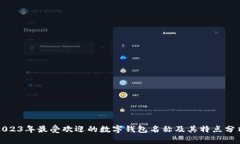 2023年最受欢迎的数字钱包