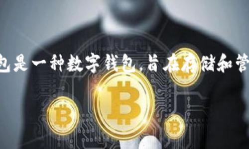 在讨论“U在tp钱包别人能转走吗”这个问题之前，我们首先需要了解tp钱包的基本功能以及它的安全性。tp钱包是一种数字钱包，旨在存储和管理各种加密货币资产。在数字货币交易中，安全性至关重要，因此用户常常关心如何保护自己的资产不被转走。

tp钱包安全性分析：U资产能否被他人转走？