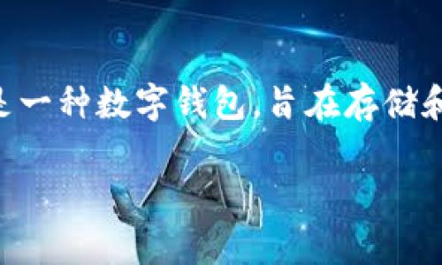 在讨论“U在tp钱包别人能转走吗”这个问题之前，我们首先需要了解tp钱包的基本功能以及它的安全性。tp钱包是一种数字钱包，旨在存储和管理各种加密货币资产。在数字货币交易中，安全性至关重要，因此用户常常关心如何保护自己的资产不被转走。

tp钱包安全性分析：U资产能否被他人转走？