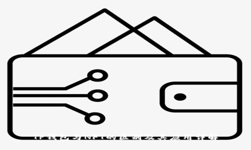 TP钱包与NFT的区别及其应用详解
