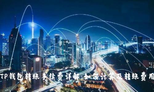 TP钱包转账手续费详解:如何计算及转账费用