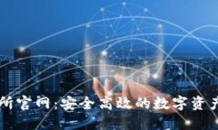 优币交易所官网：安全高