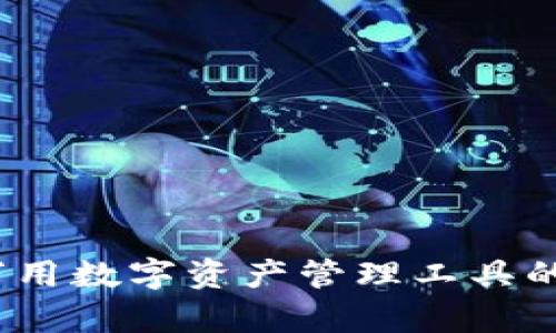 TP钱包：万用数字资产管理工具的详细解析